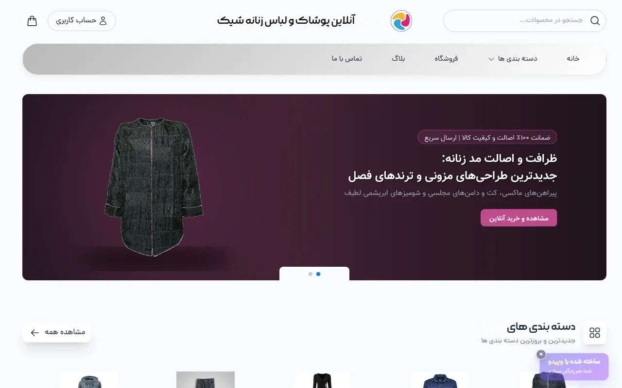 بوتیک آنلاین پوشاک و لباس زنانه شیک