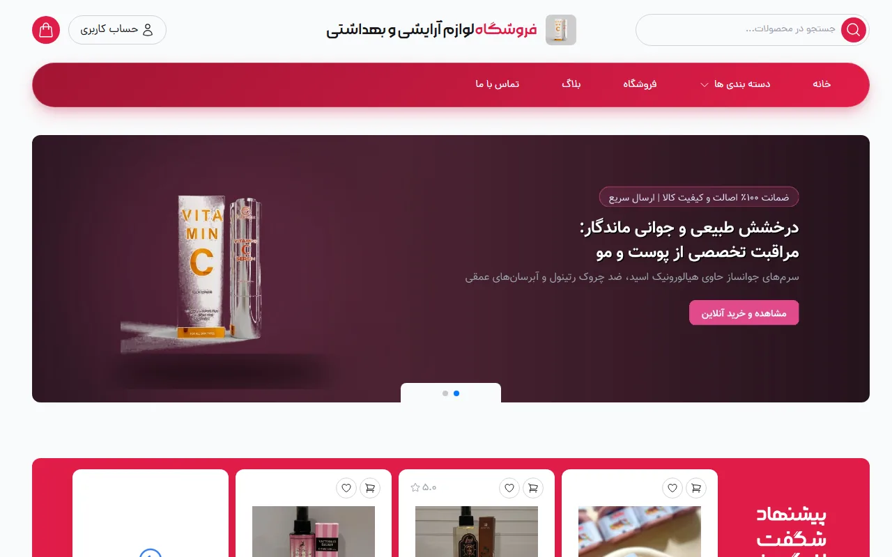 فروشگاه لوازم آرایشی و بهداشتی