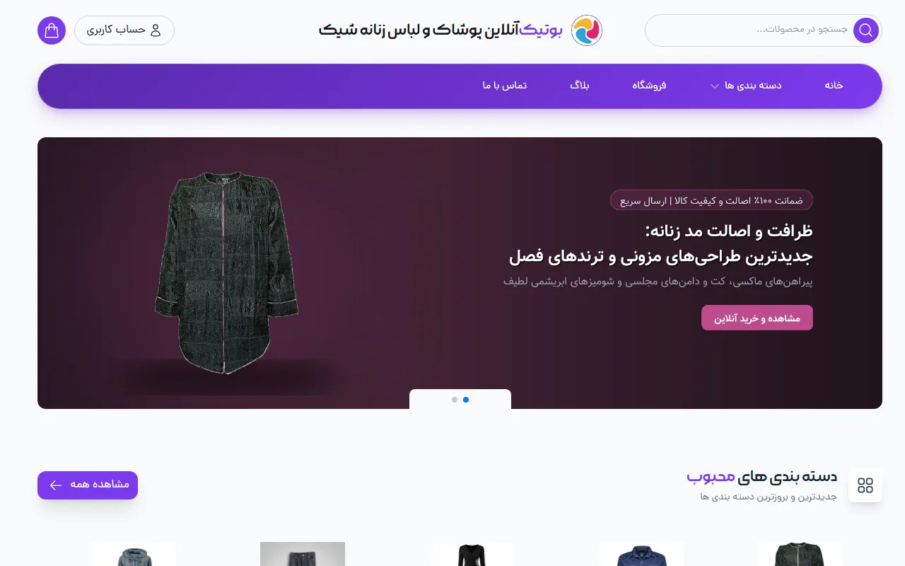 بوتیک آنلاین پوشاک و لباس زنانه شیک