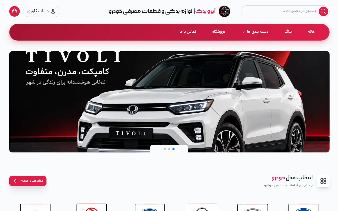 فروشگاه لوازم یدکی و قطعات مصرفی خودرو