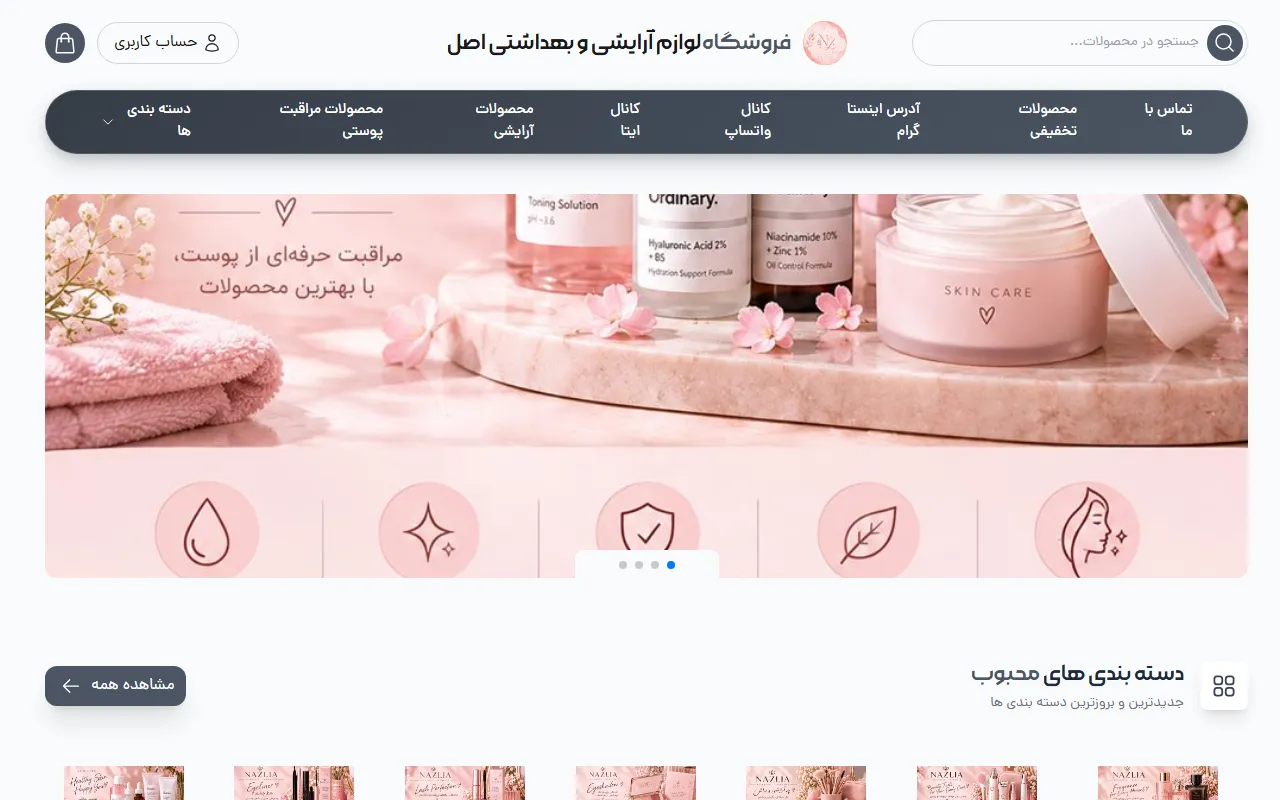 فروشگاه لوازم آرایشی و بهداشتی اصل