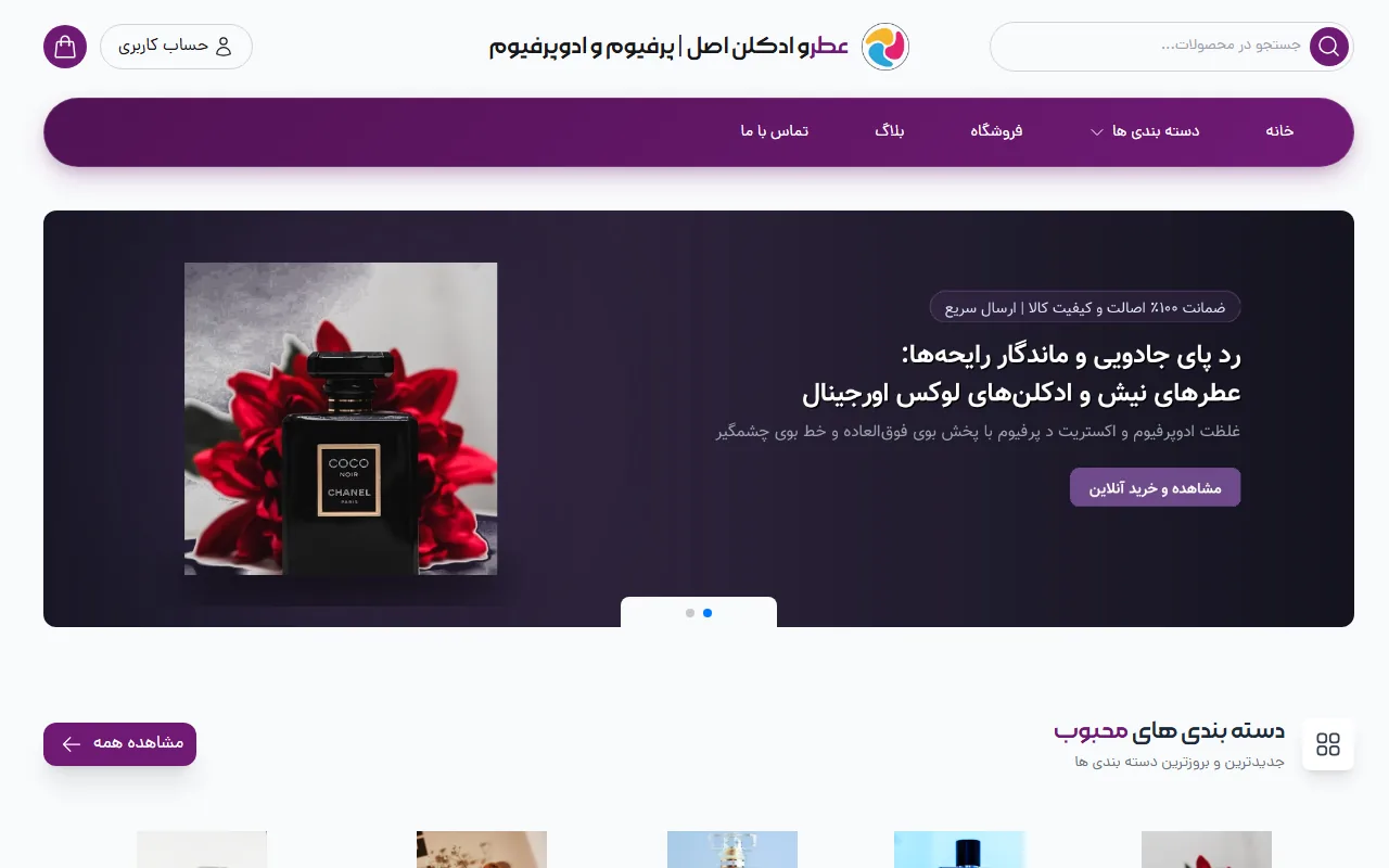 عطر و ادکلن اصل | پرفیوم و ادوپرفیوم