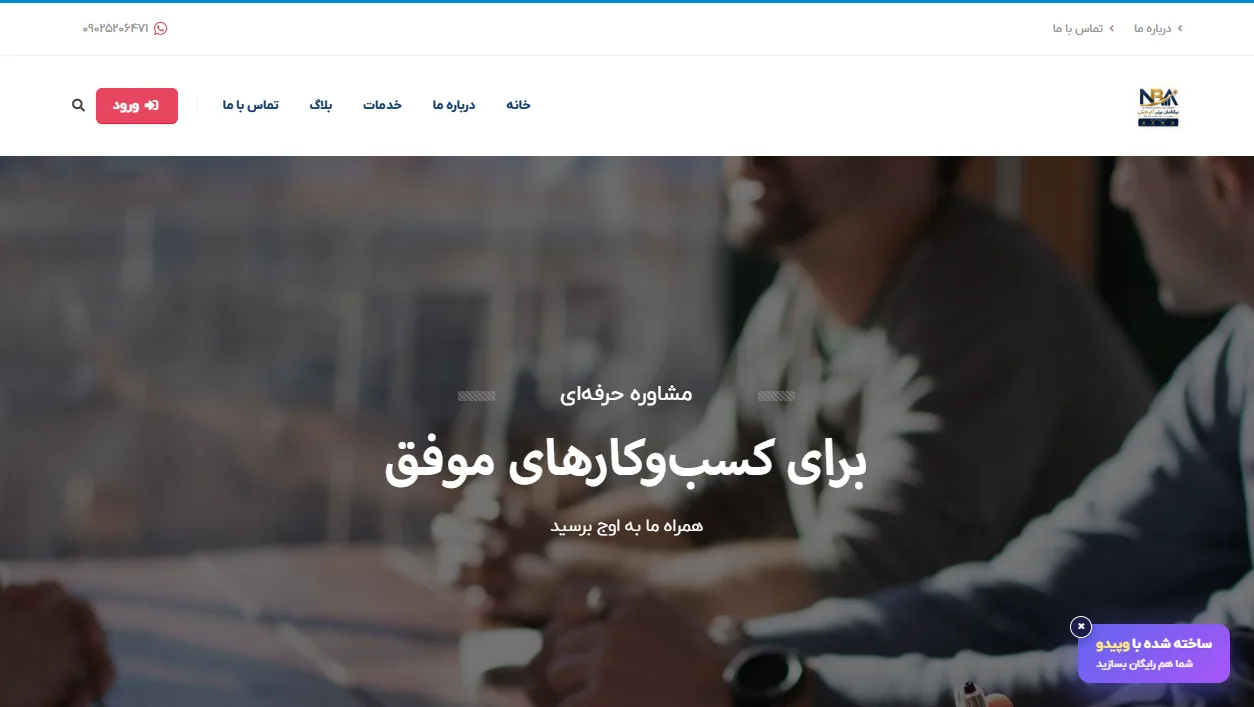 شرکت نیکنامان برتر آذرخش | مشاوره حرفه‌ای کسب‌وکار
