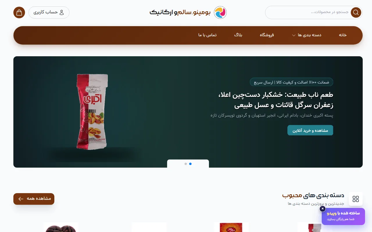 بومینو.سالم و ارگانیک